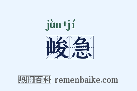峻急是什么意思的图片